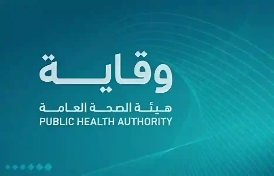 وزارة الصحة هيئة وقاية