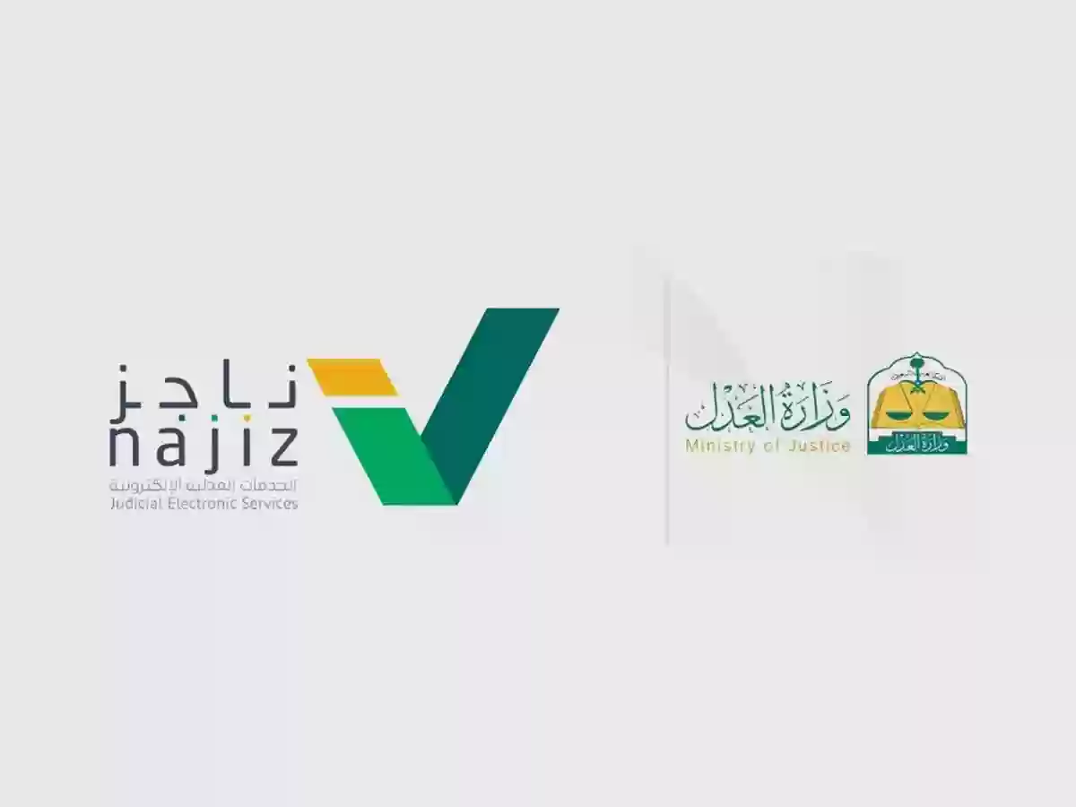 عبر موقع وزارة العدل | طريقة الاستعلام عن فاتورة سداد في السعودية «ناجز»