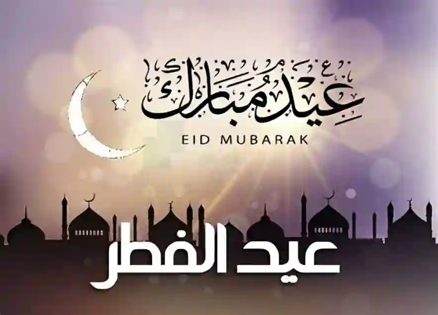 عيد الفطر