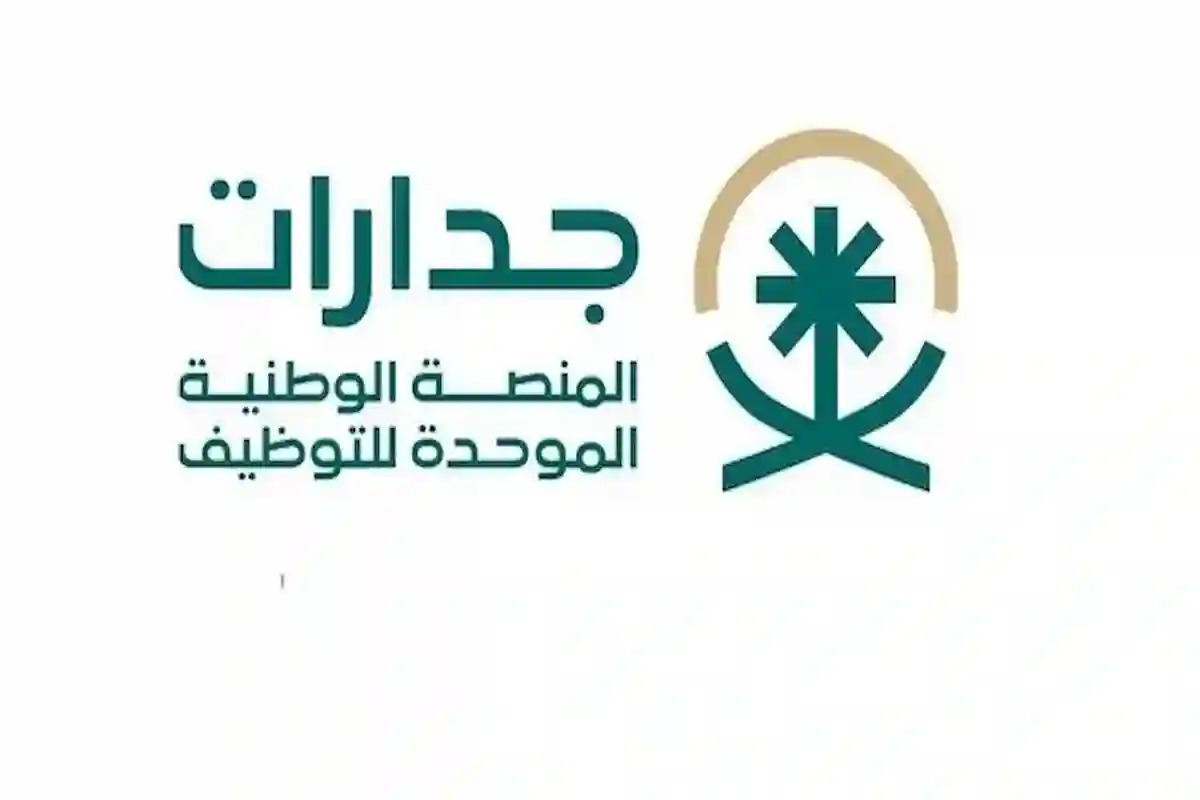  المنصة الوطنية الموحدة جدارات تطرح توفر عدد من الوظائف الشاغرة الآن