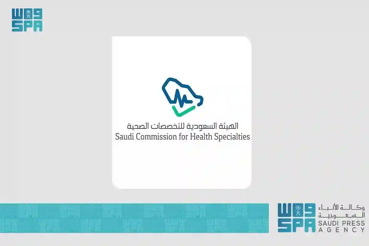 هيئة التخصصات الصحية تفتح باب التوظيف
