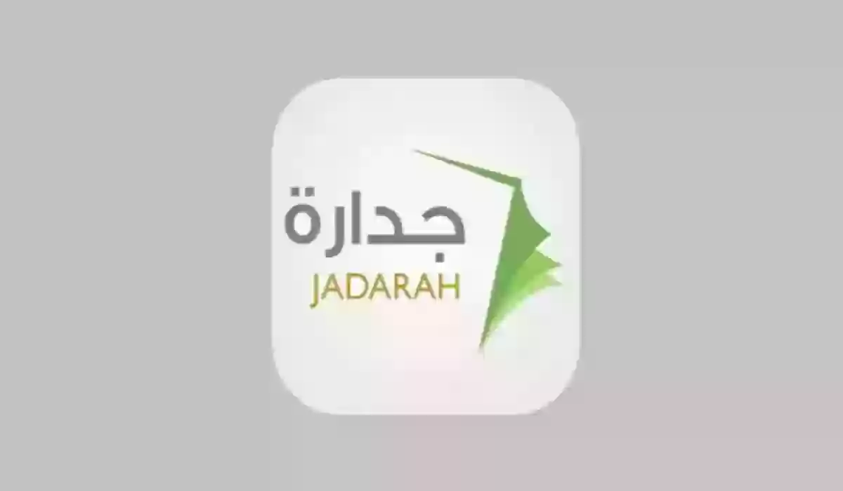 التسجيل في وظائف منصة جدارة