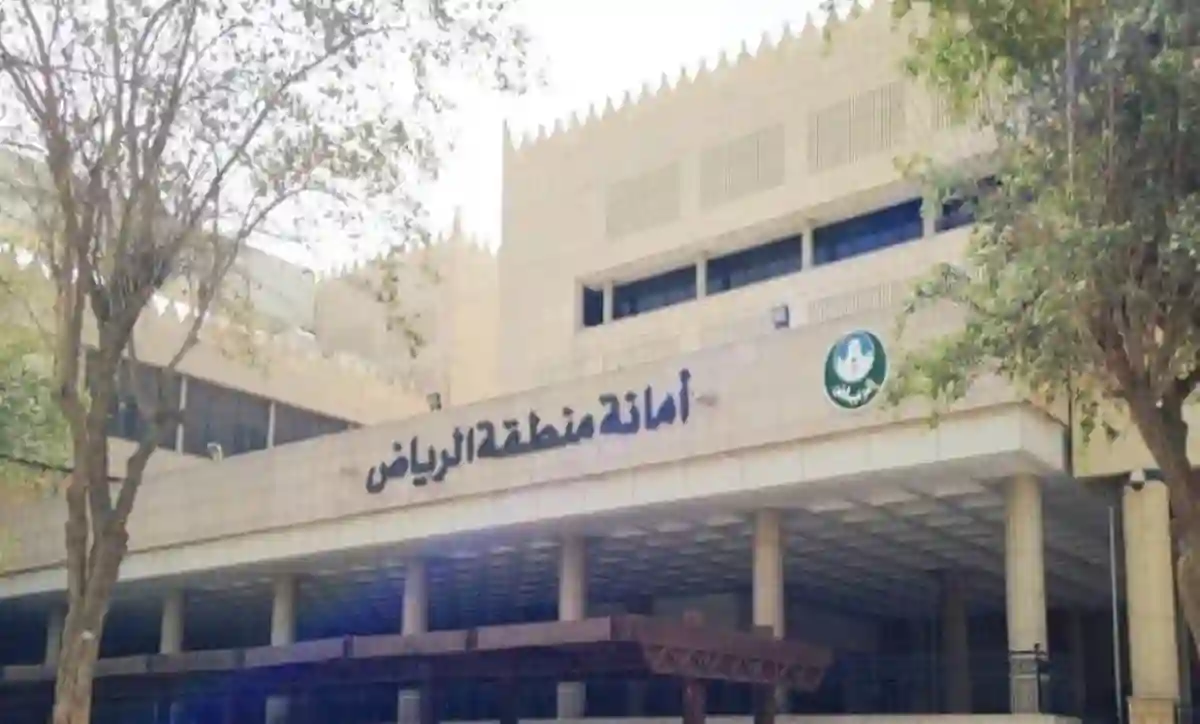 أمانة الرياض