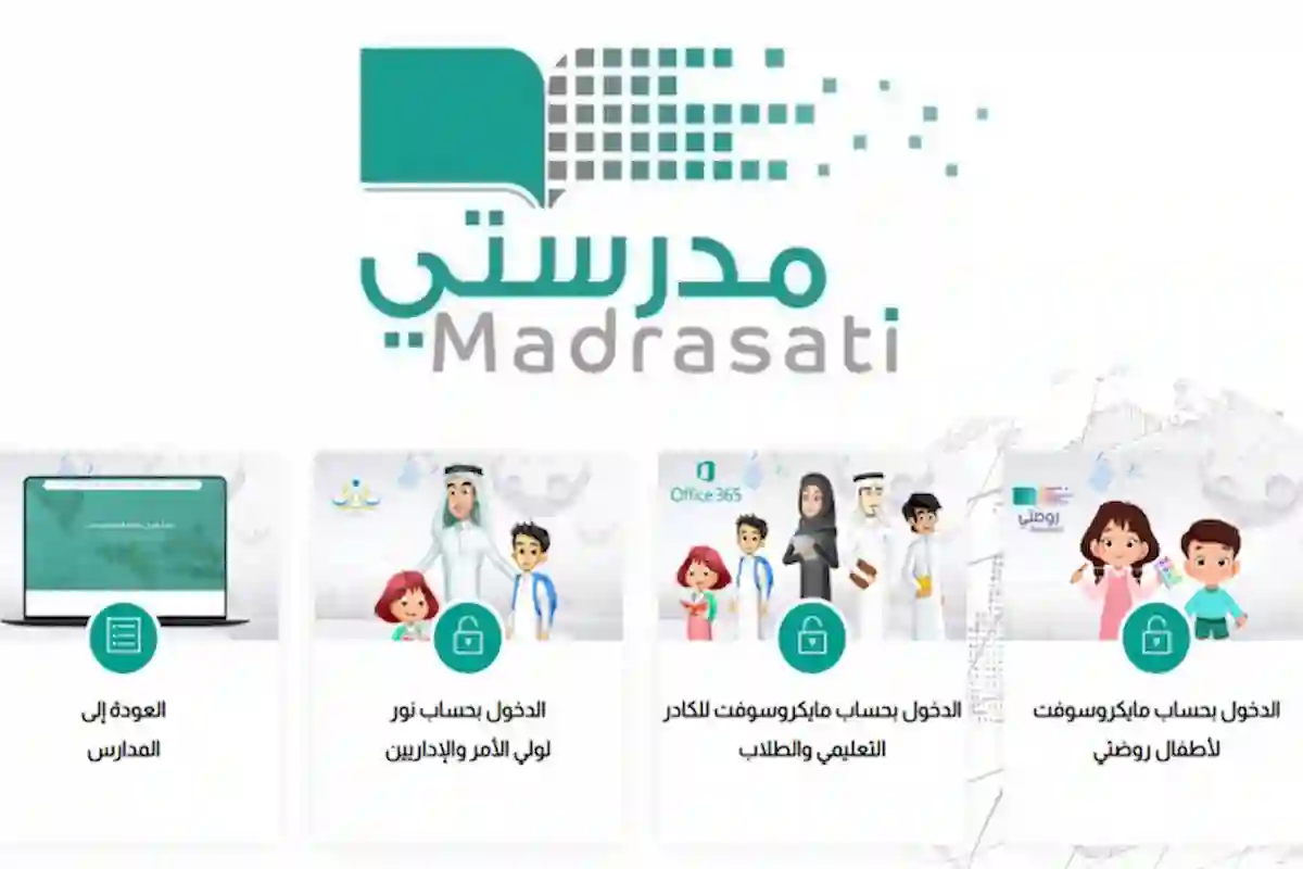 منصة مدرستي تسجيل الدخول مايكروسوفت وأهم خدمات المنصة