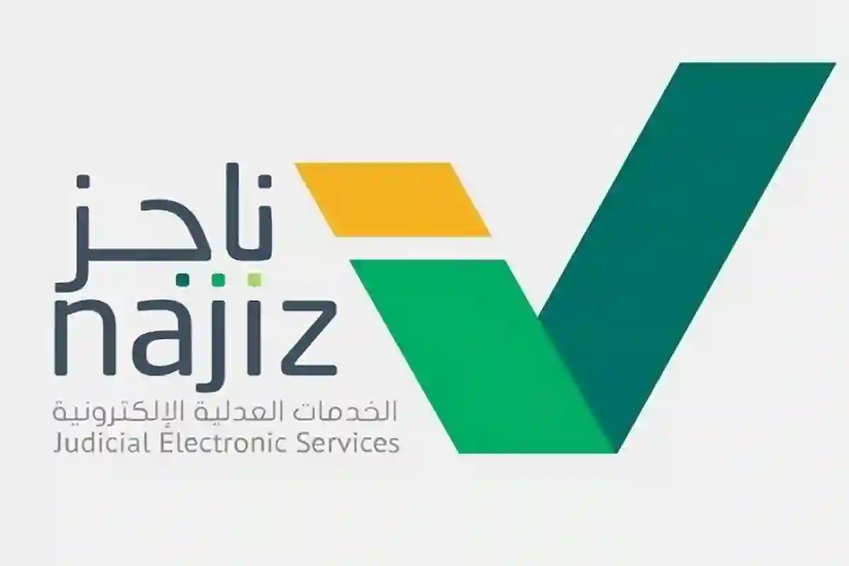 كيفية إنهاء السند التنفيذي عبر منصة ناجز بخطوات سهلة