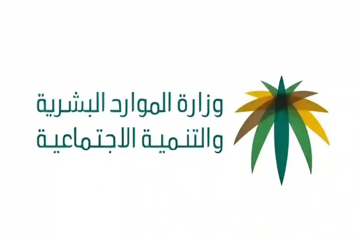تعرف على كيفية الحصول على دعم الموارد البشرية في السعودية والشروط وطريقة التسجيل