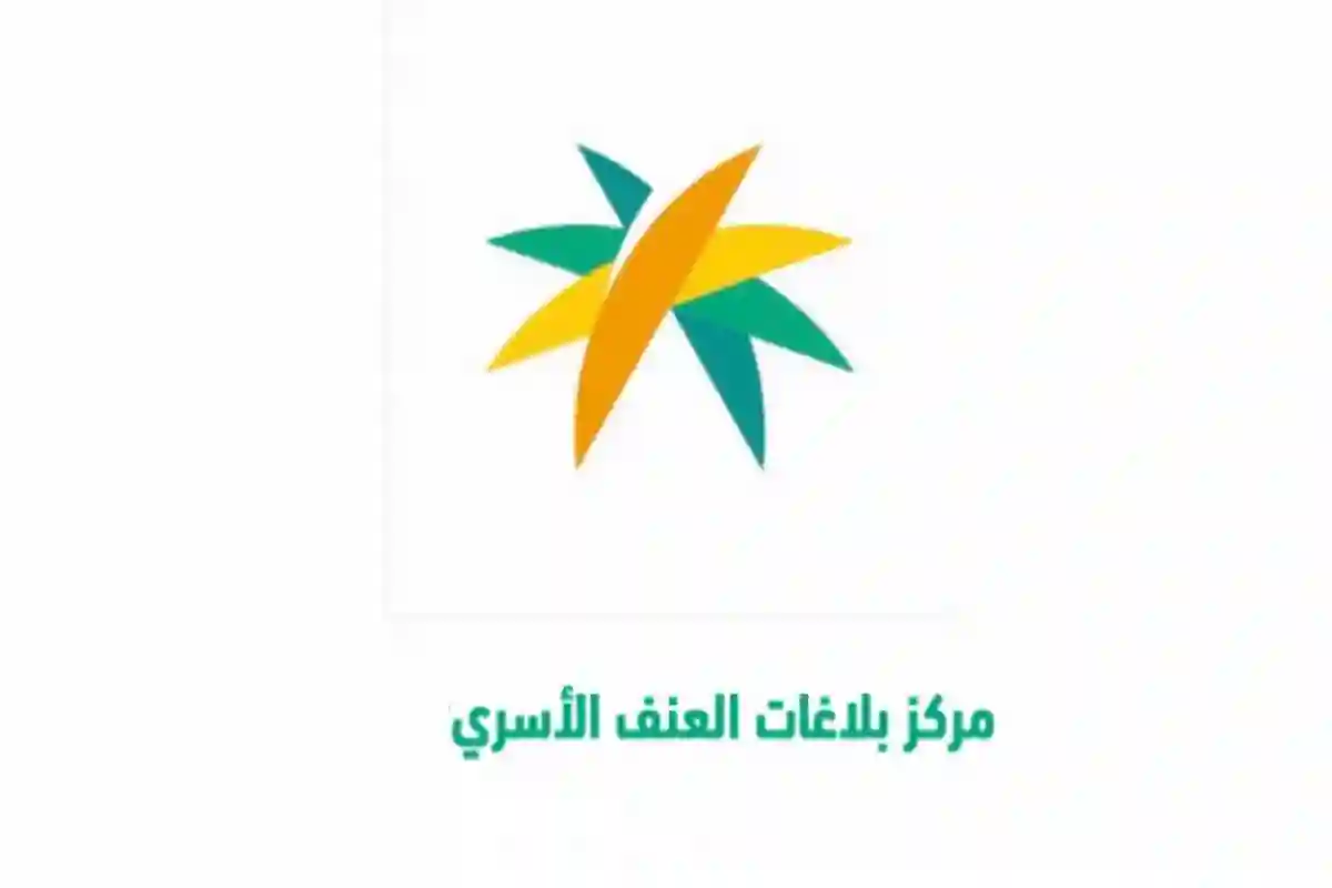 «الموارد البشرية» تكشف طريقة الإبلاغ عن ضحايا العنف الأسري 