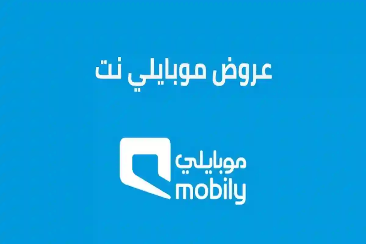 باقات موبايلي إنترنت لا محدود و ما هي باقة تواصل 100 جيجا من موبايلي؟