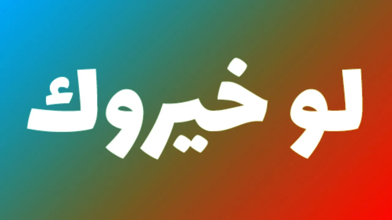 أسئلة لو خيروك بالأفعال 2024